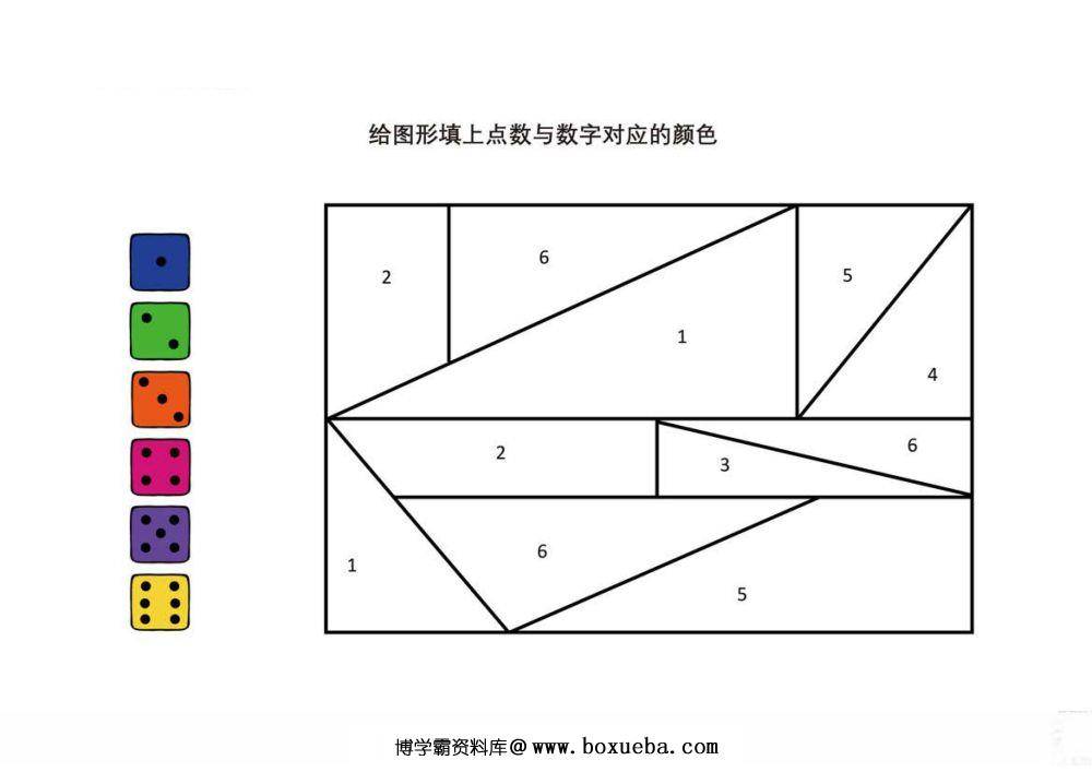 给图形填上点数与数字对应的颜色-博学霸资料网