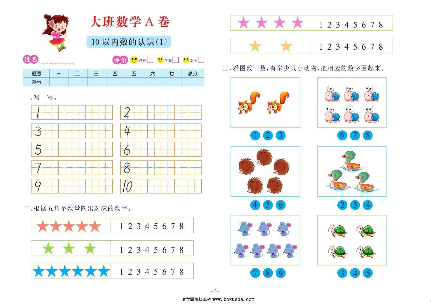 数学大班 测试A卷，32页PDF电子版-博学霸资料网