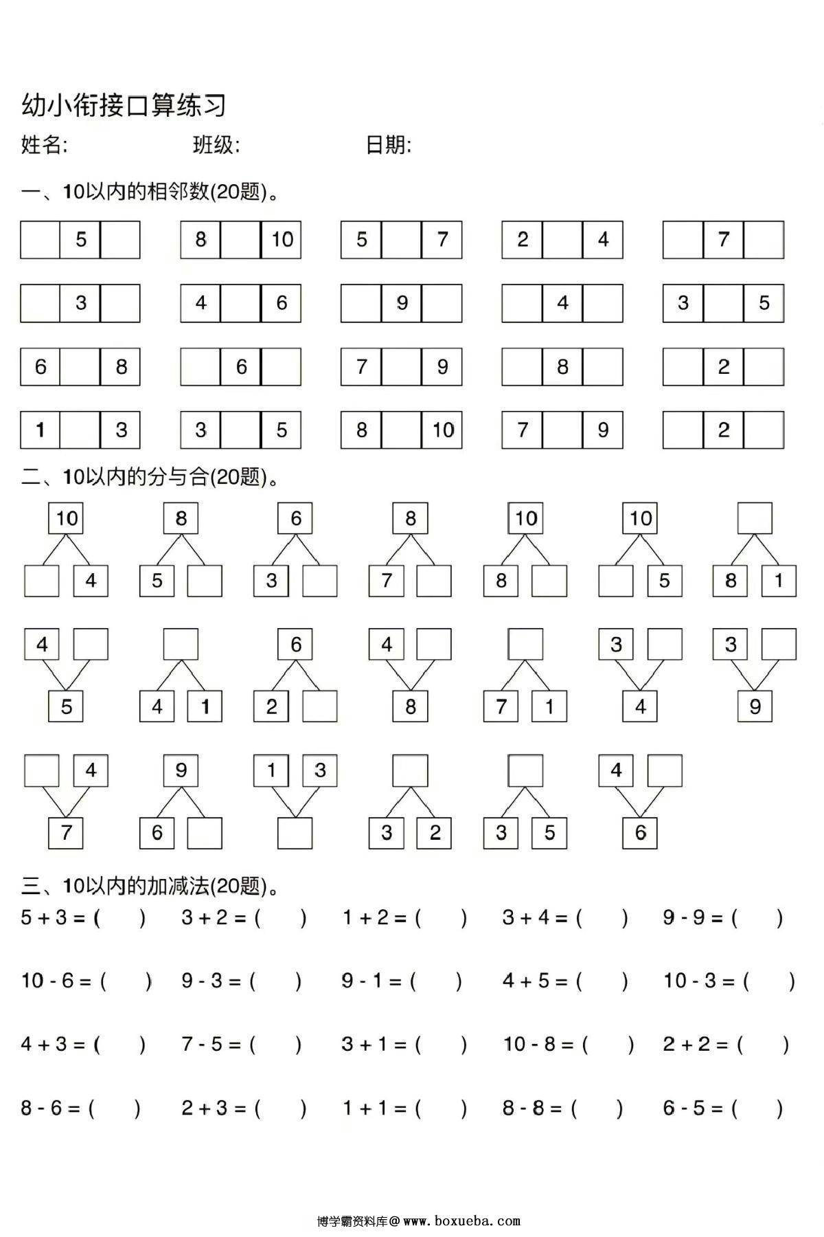 幼小衔接口算练习，8页PDF电子版-博学霸资料网