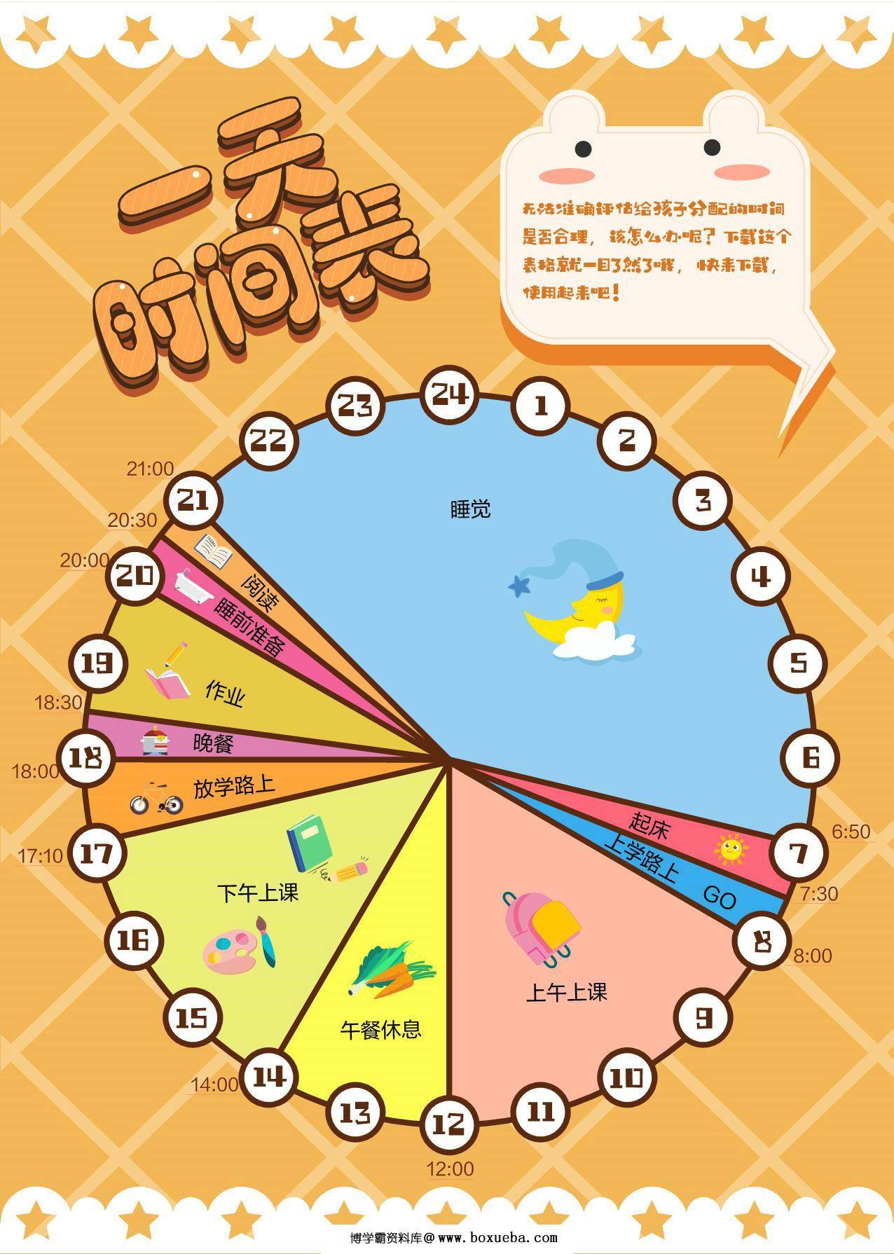 一天时间表，PDF电子版-博学霸资料网