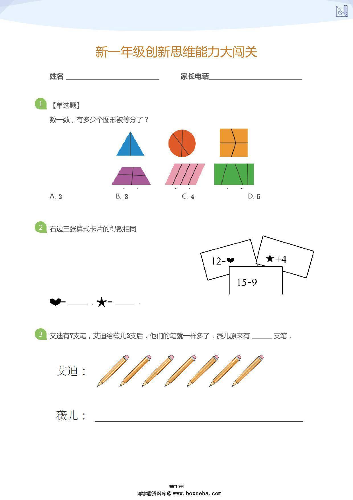 大班年级创新思维能力大闯关，12页PDF电子版-博学霸资料网