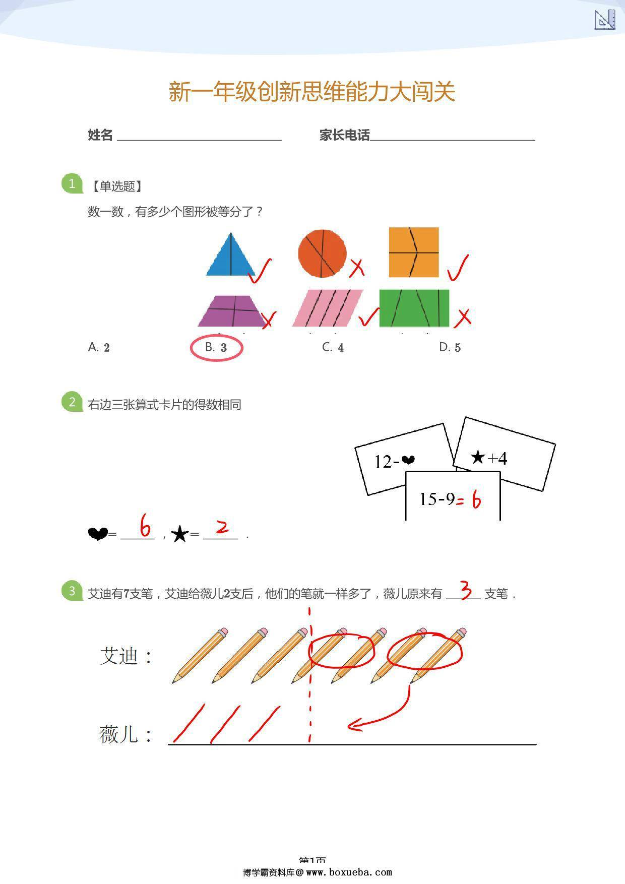 图片[3]-大班年级创新思维能力大闯关，12页PDF电子版-淘学学资料库