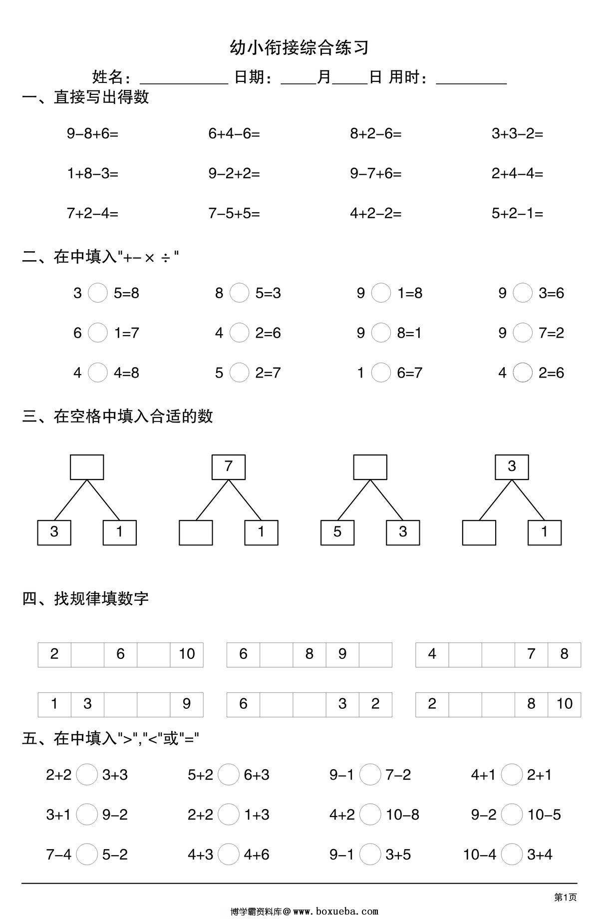 幼小衔接综合练习1，4页PDF电子版-博学霸资料网
