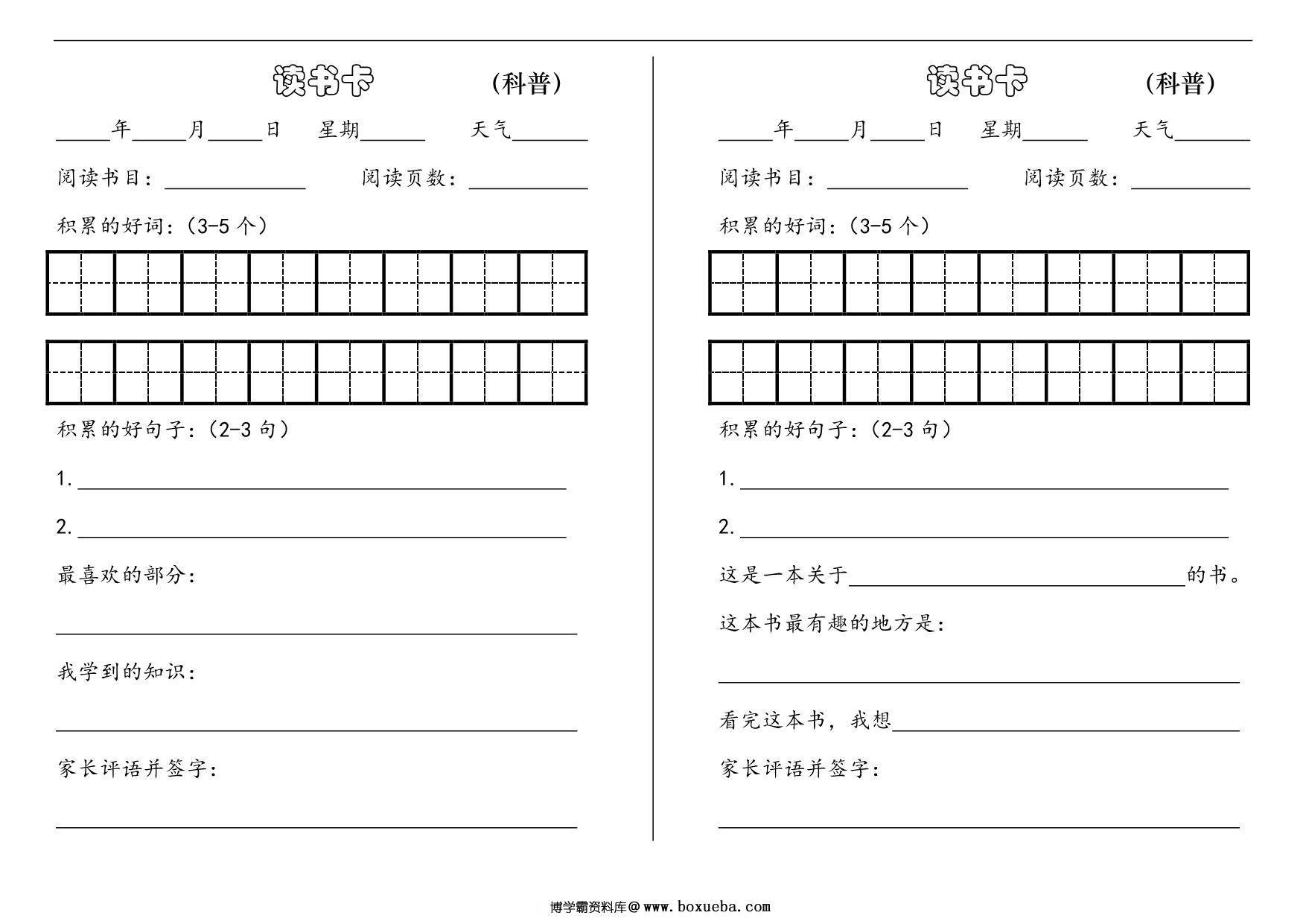 课外阅读记录卡，6页PDF电子版-博学霸资料网