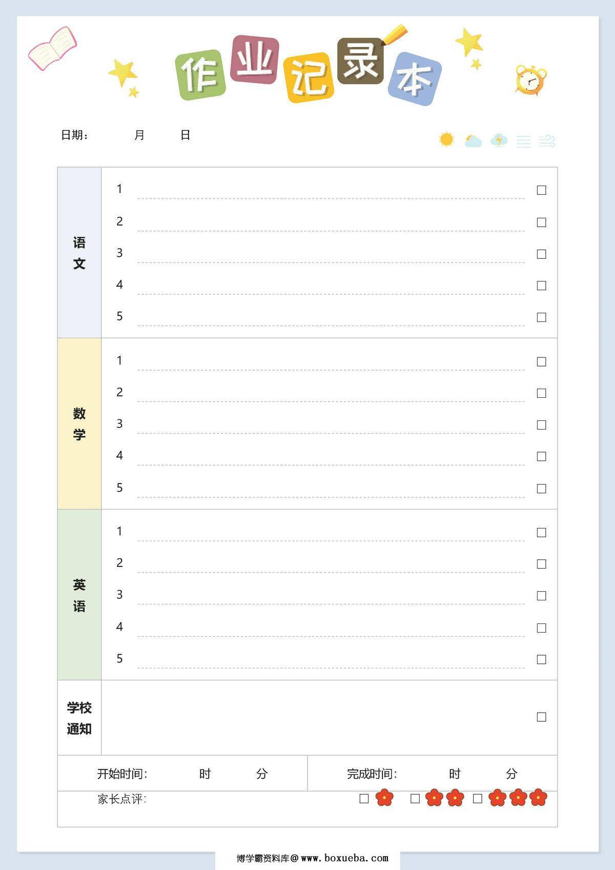 小学生作业记录本，PDF电子版-博学霸资料网