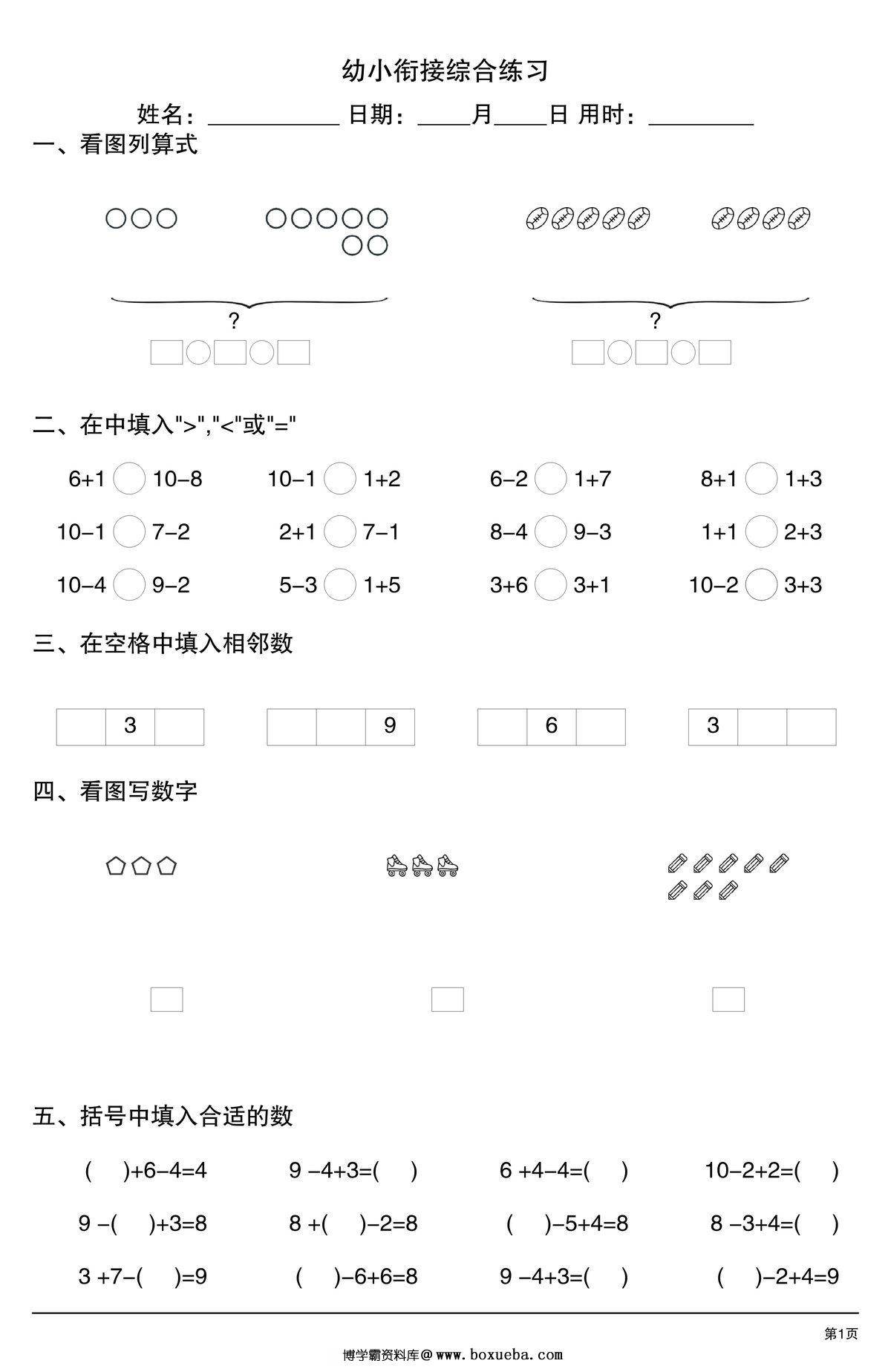 幼小衔接综合练习2，4页PDF电子版-博学霸资料网