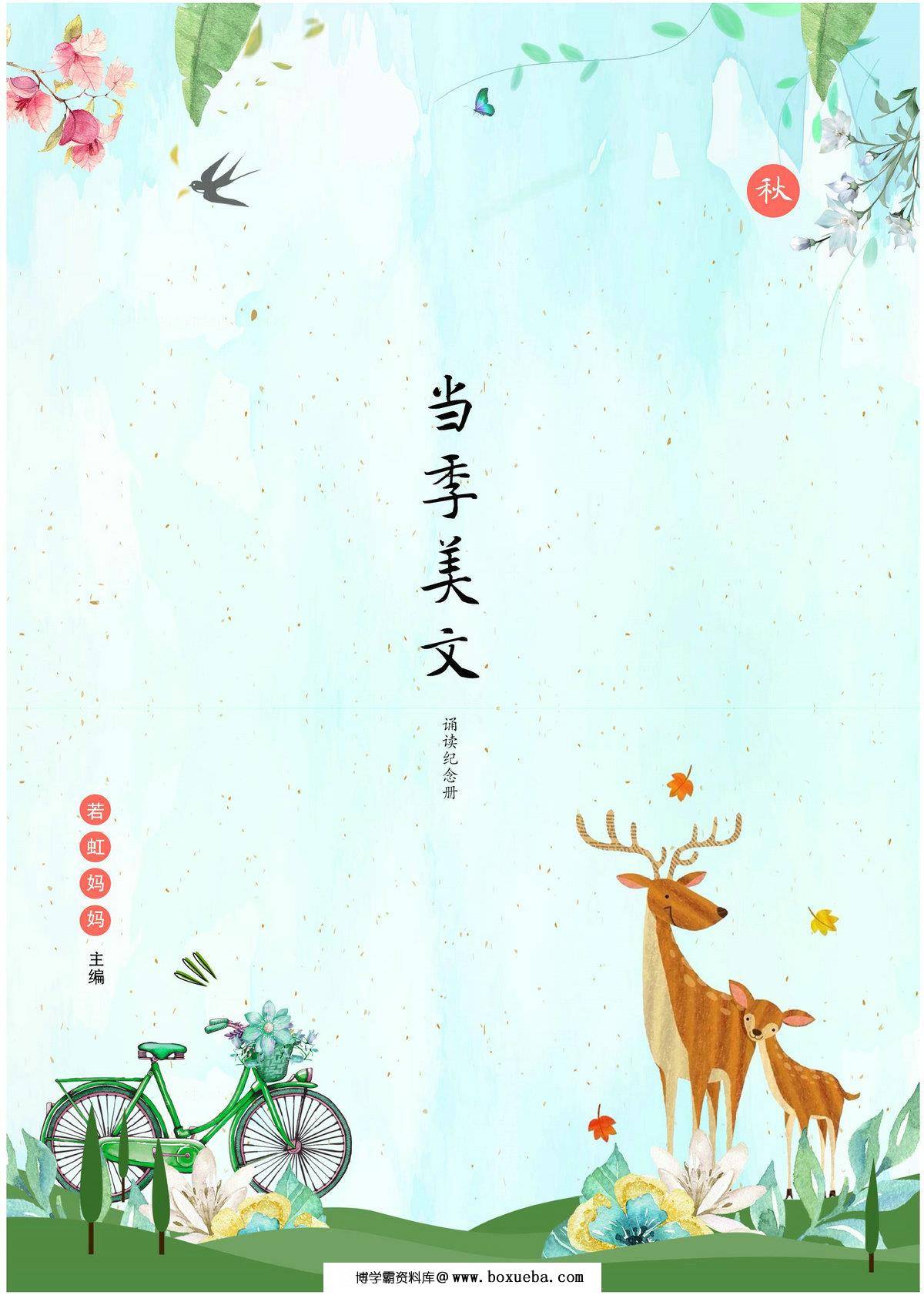 当季美文-春夏秋冬四季全版，最终彩图版650页PDF电子版-博学霸资料网