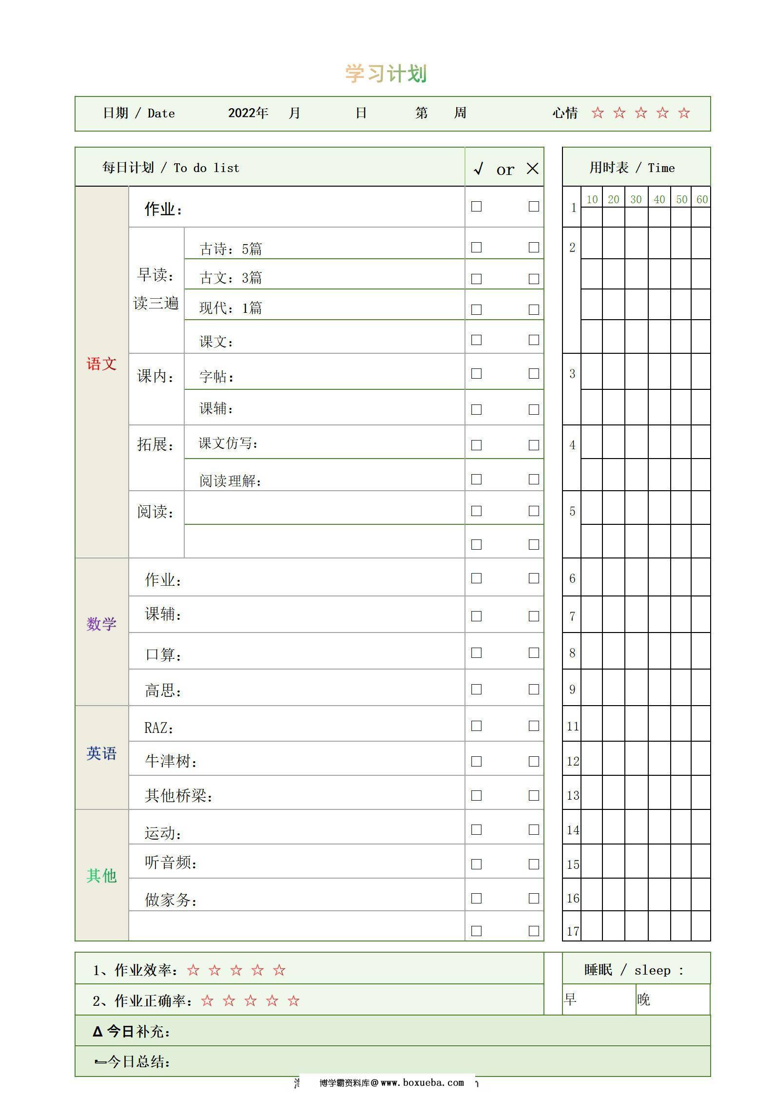 学习计划，word电子版-博学霸资料网