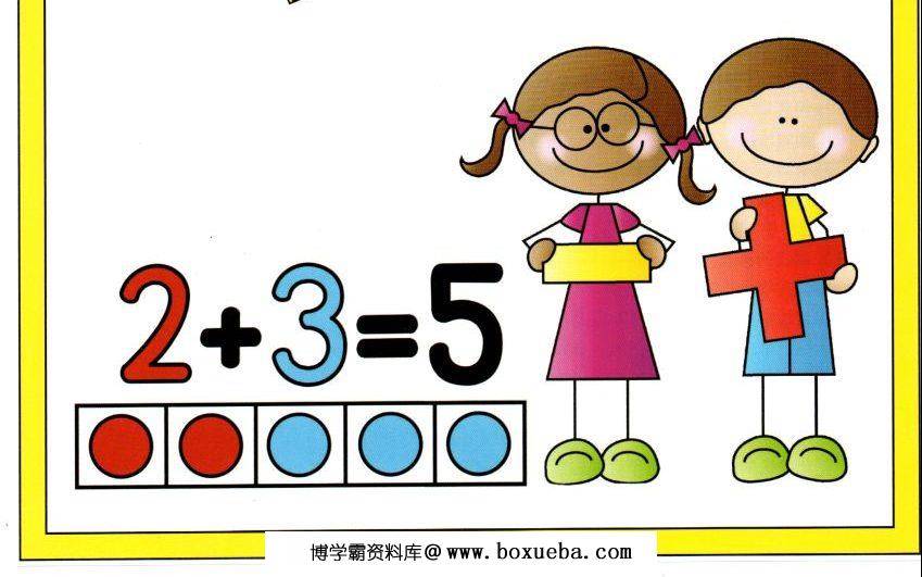 我的第一本加减法，学习数字以及10以内加减法-博学霸资料网