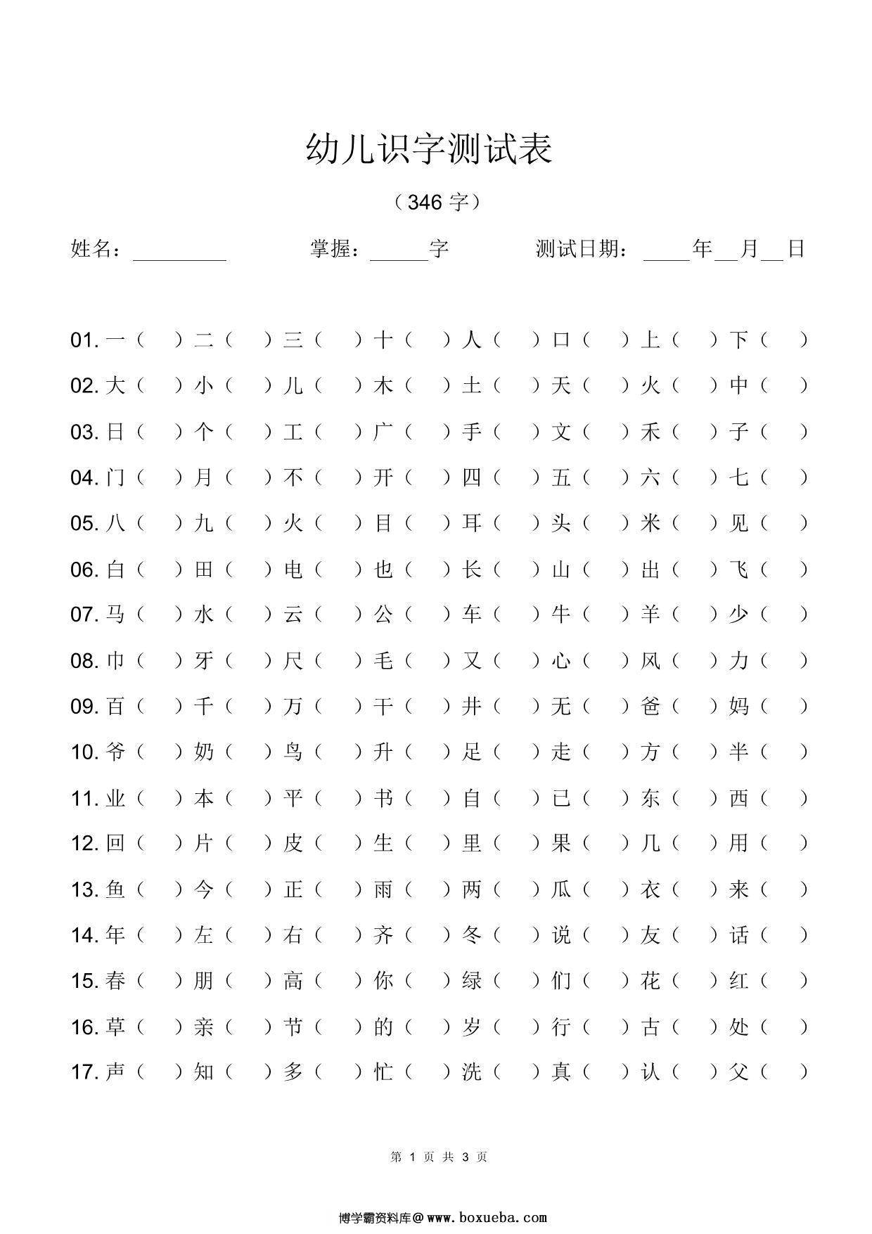 幼儿识字测试表(346字) 3页PDF-博学霸资料网