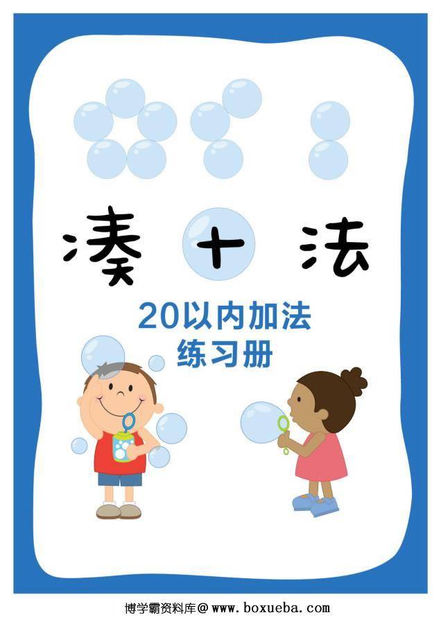 凑十法口诀，破十法计算法则，分解式图片，看懂凑十破十法则-博学霸资料网