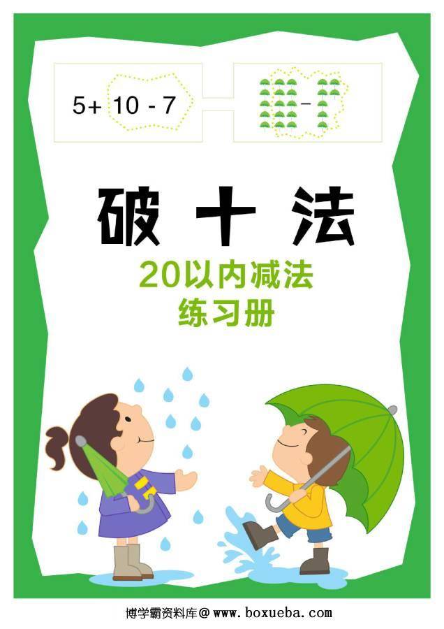 图片[7]-凑十法口诀，破十法计算法则，分解式图片，看懂凑十破十法则-淘学学资料库