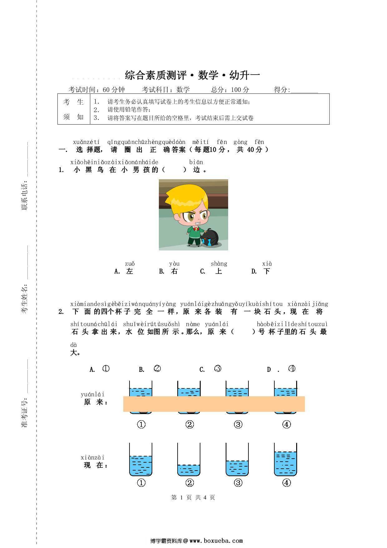 幼升小数学综合素质测评②，4页PDF-博学霸资料网