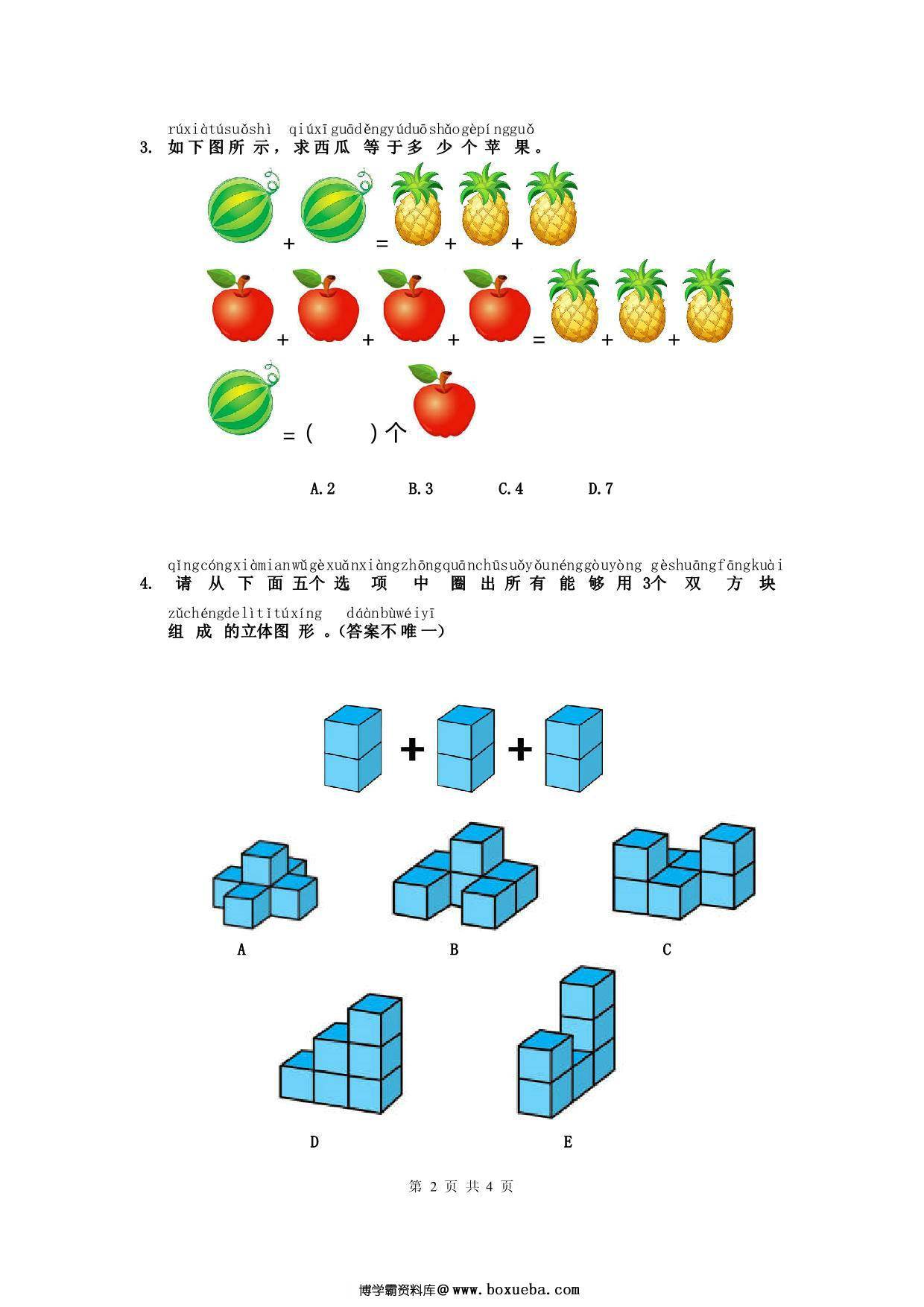 图片[2]-幼升小数学综合素质测评②，4页PDF-淘学学资料库