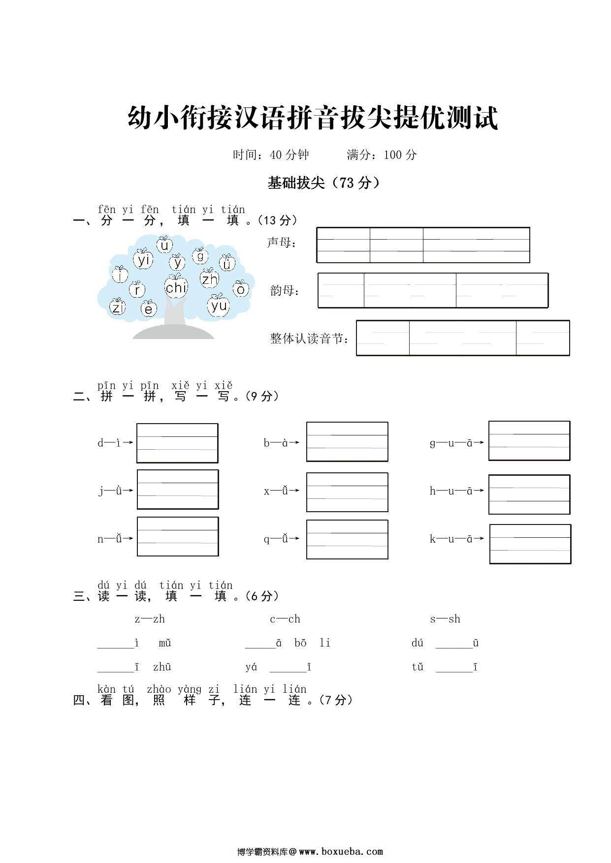 幼小衔接汉语拼音拔尖提优测试，5页PDF可打印-博学霸资料网