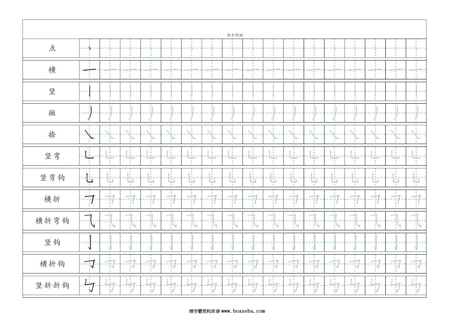 基本笔画描红练习 3页PDF-博学霸资料网