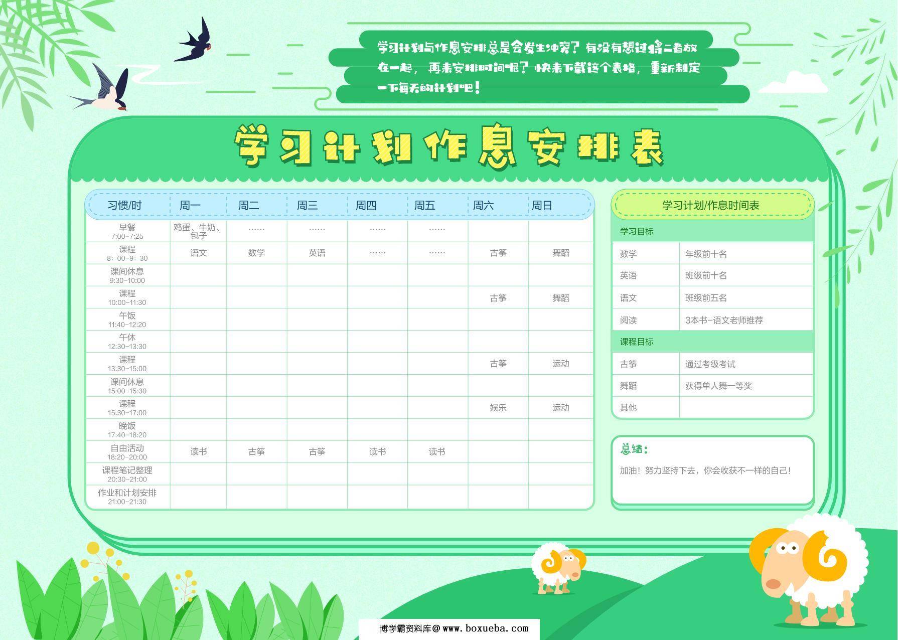 学习计划作息安排表-绿色版，PDF电子版-博学霸资料网