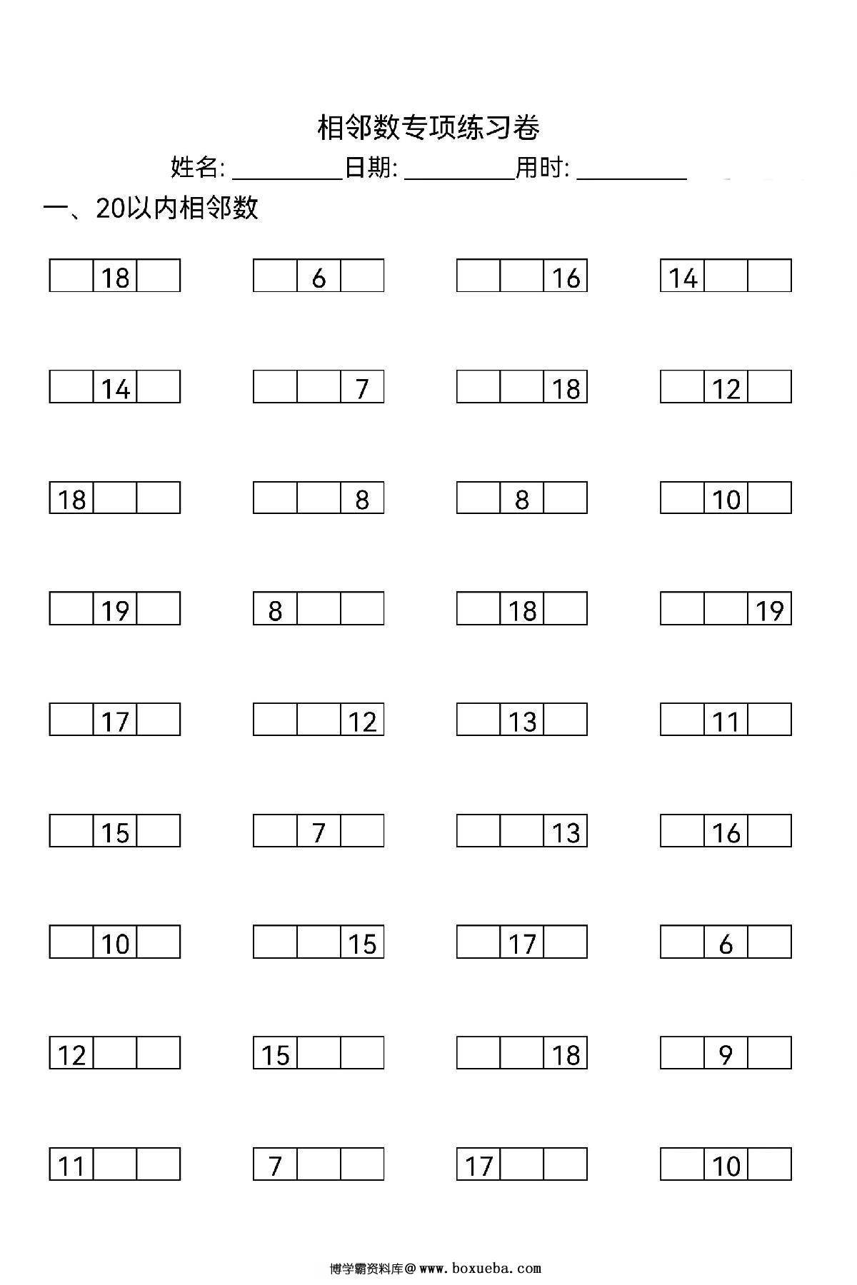 20以内相邻数专项练习卷，6页PDF可打印-博学霸资料网