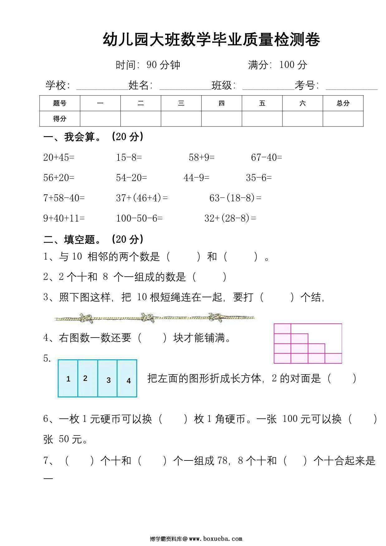 幼儿园大班幼小衔接数学检测卷（较难），6页PDF电子版-博学霸资料网