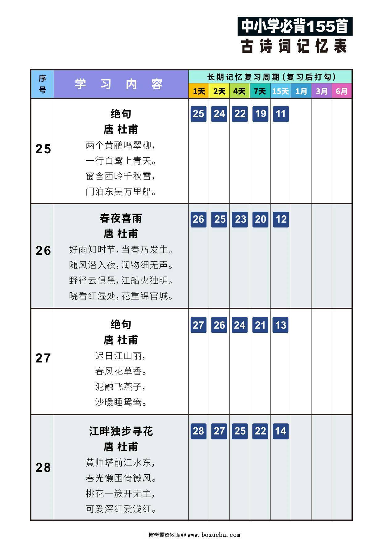 图片[2]-155首古诗词艾宾浩斯记忆表，43页PDF可打印-淘学学资料库