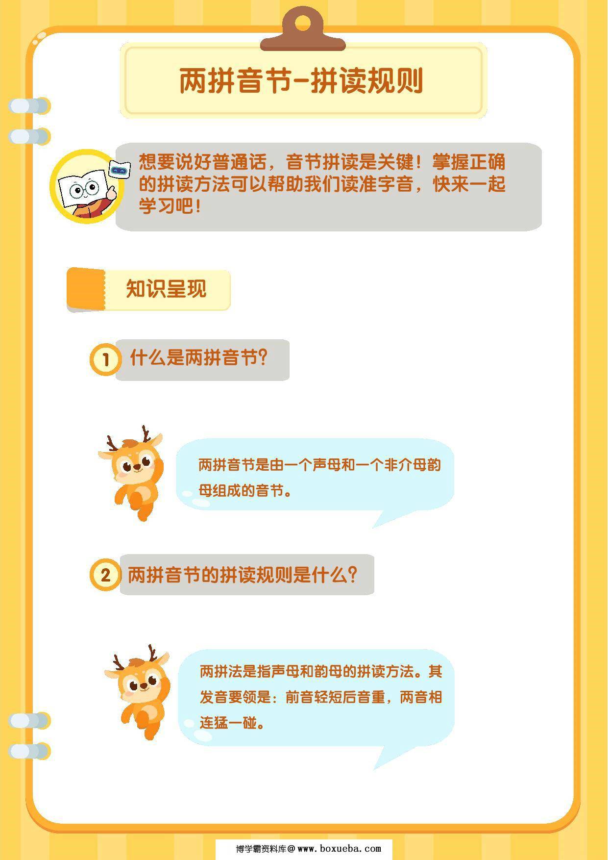 两拼三拼音节规则与练习，17页PDF电子版-博学霸资料网