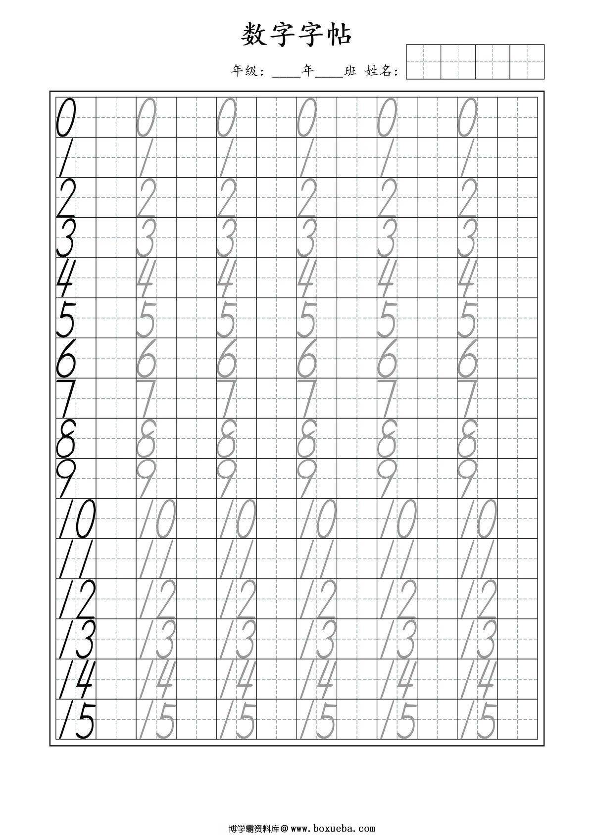 幼升小必练数字0-99字帖，7页PDF电子版-博学霸资料网