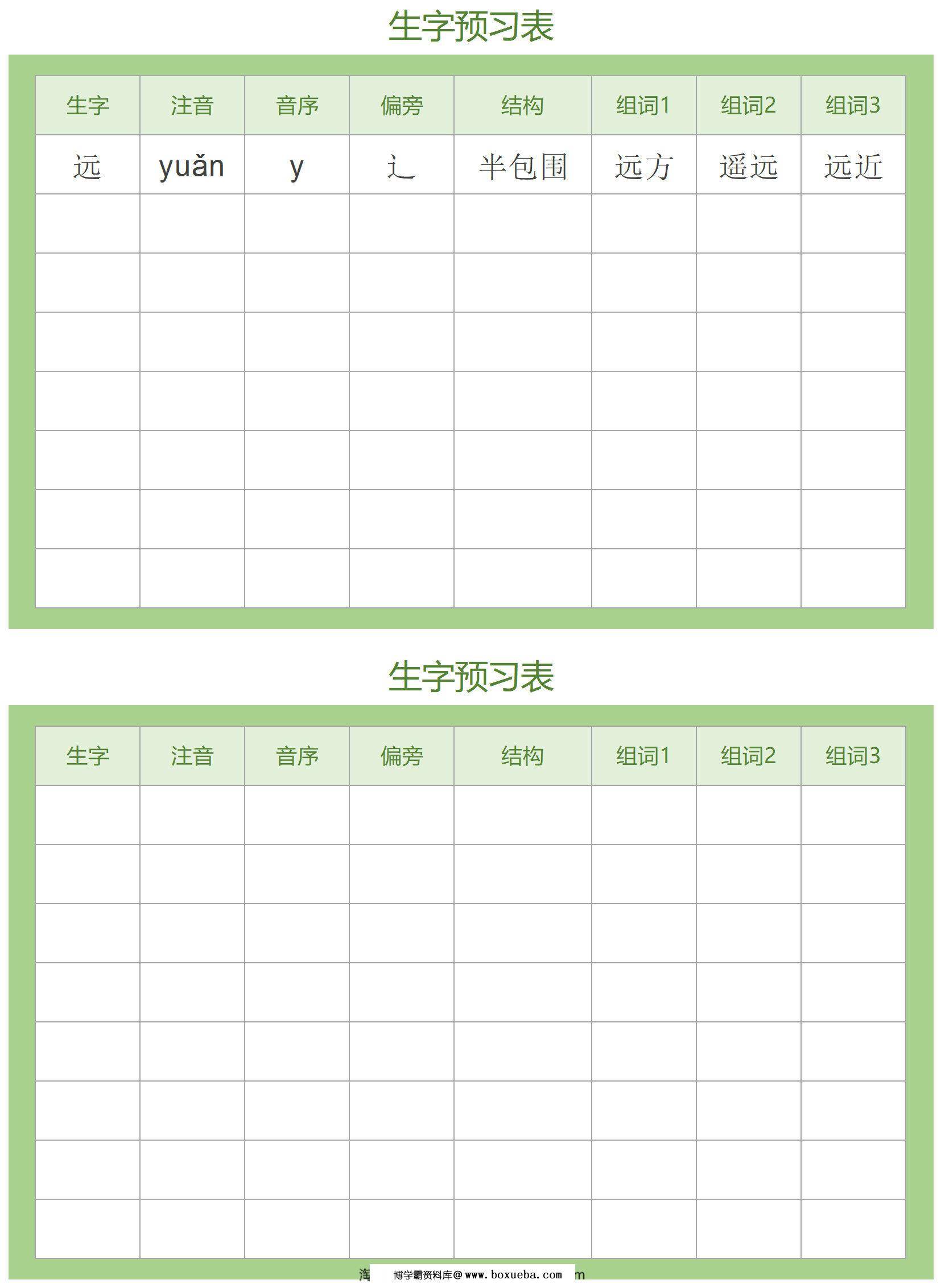 生字预习卡-绿，Excel电子版-博学霸资料网