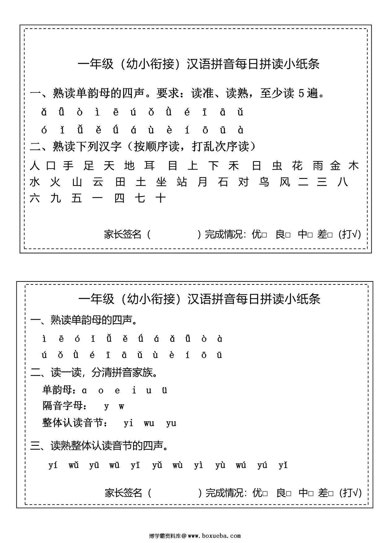 汉语拼音拼读小纸条，8页PDF可打印-博学霸资料网
