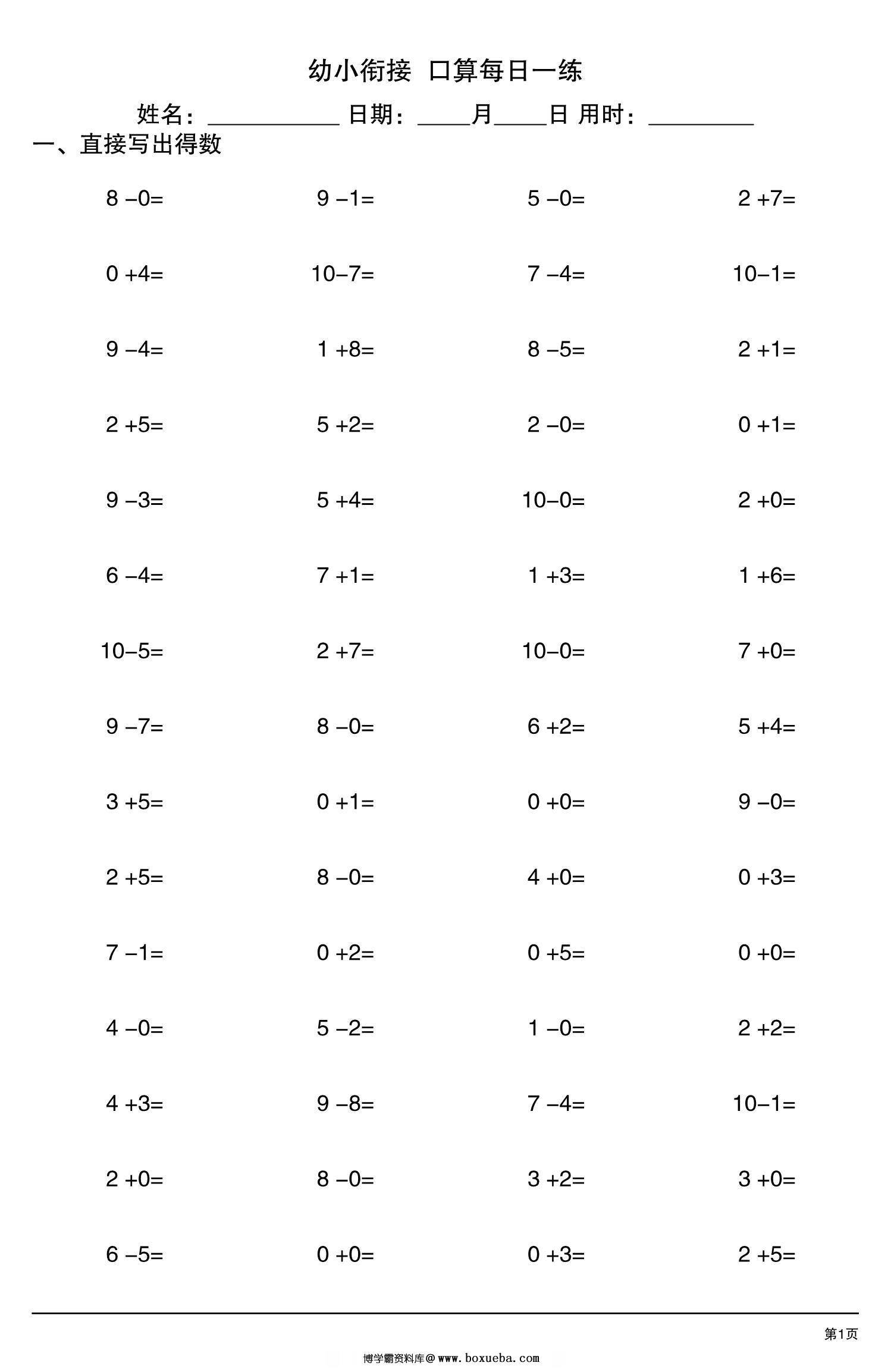 幼小衔接口算每日一练，20页PDF可打印-博学霸资料网