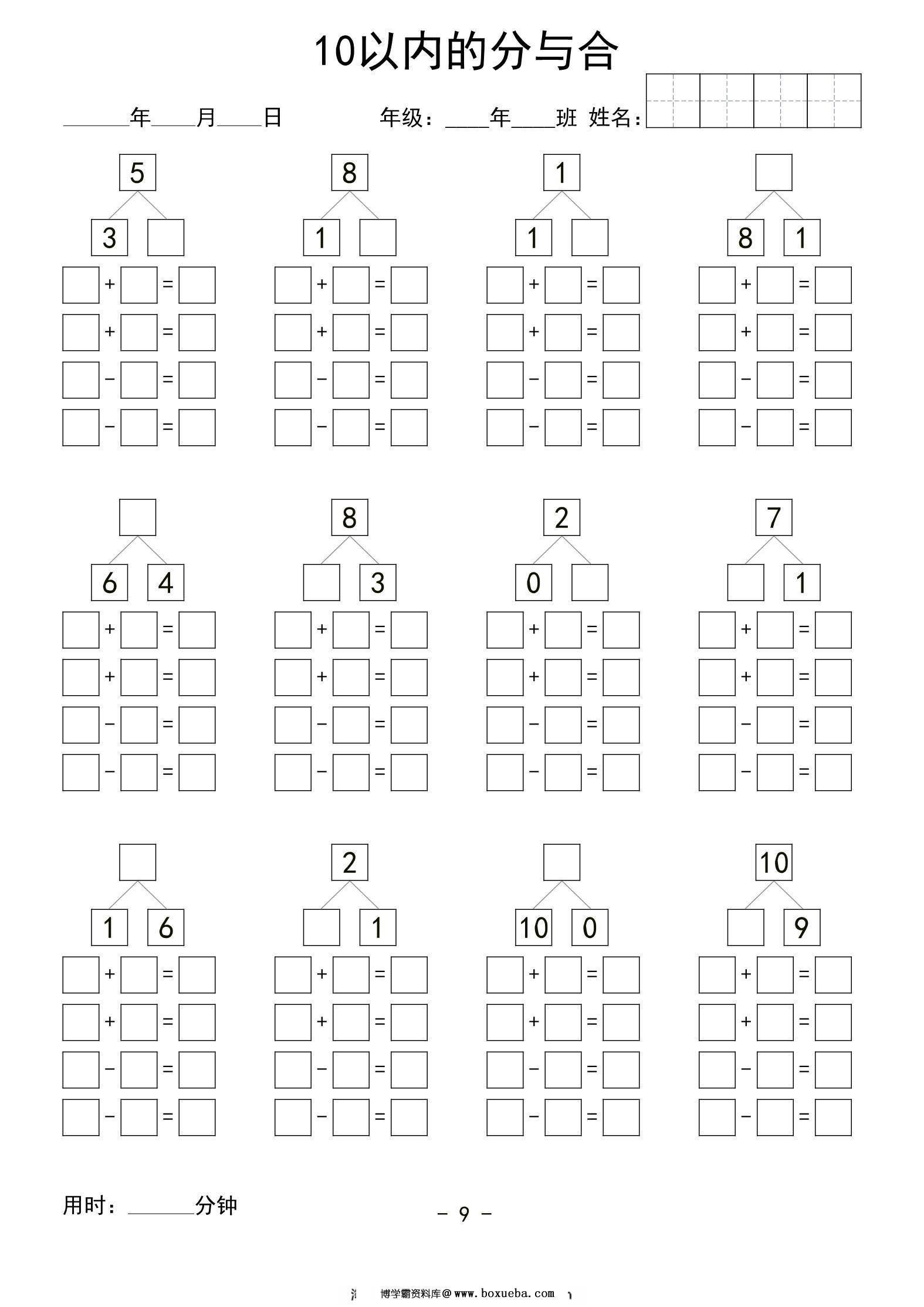 10以内数的分与合列式，60页PDF可打印-博学霸资料网
