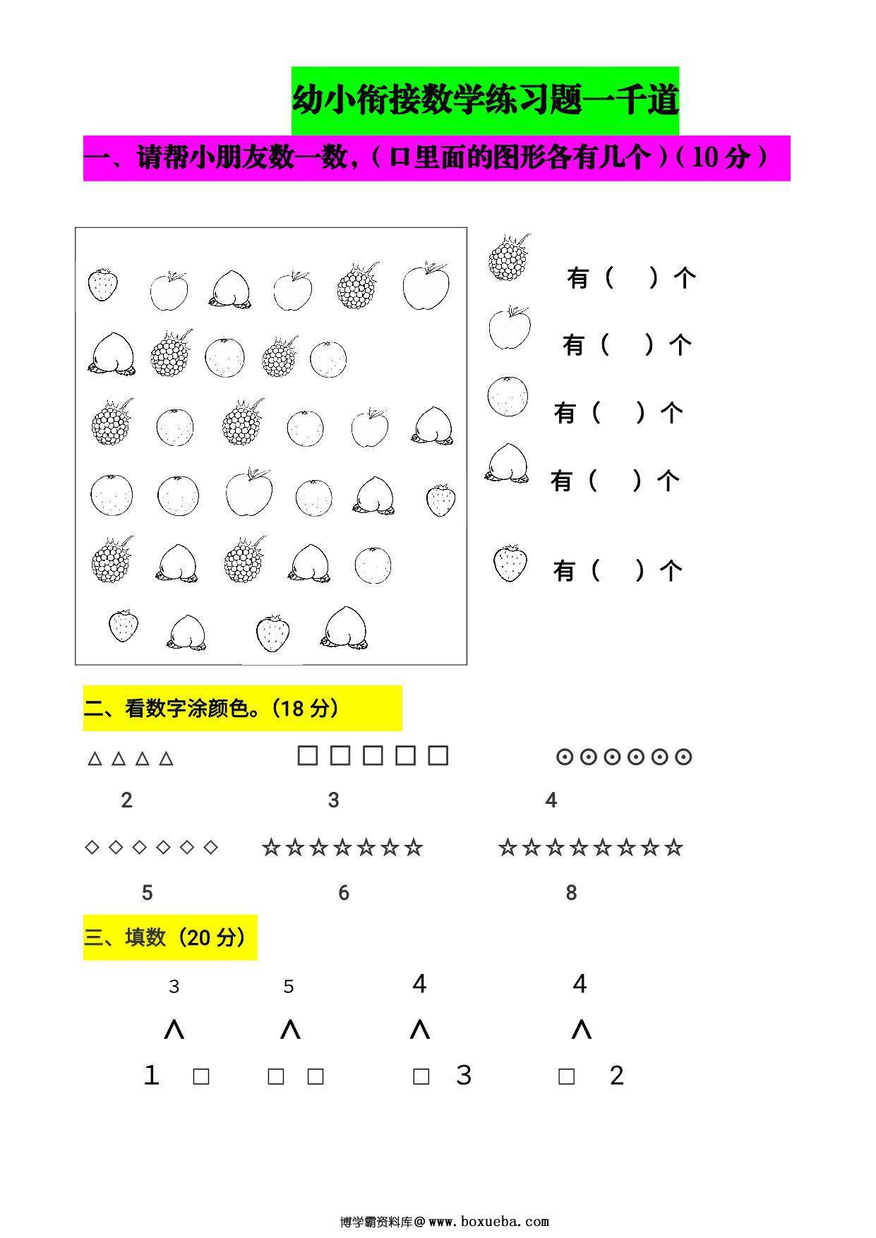 幼小衔接数学题一千道，72页PDF可打印-博学霸资料网