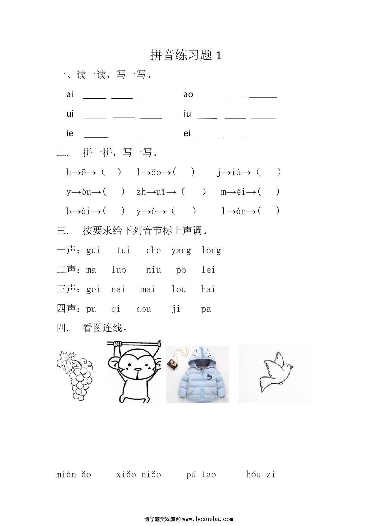 拼音练习题，4页PDF电子版-博学霸资料网