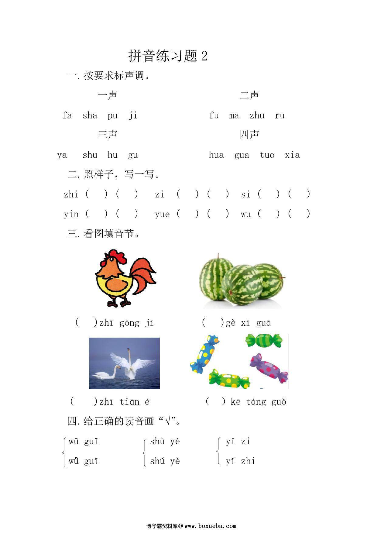 图片[3]-拼音练习题，4页PDF电子版-淘学学资料库