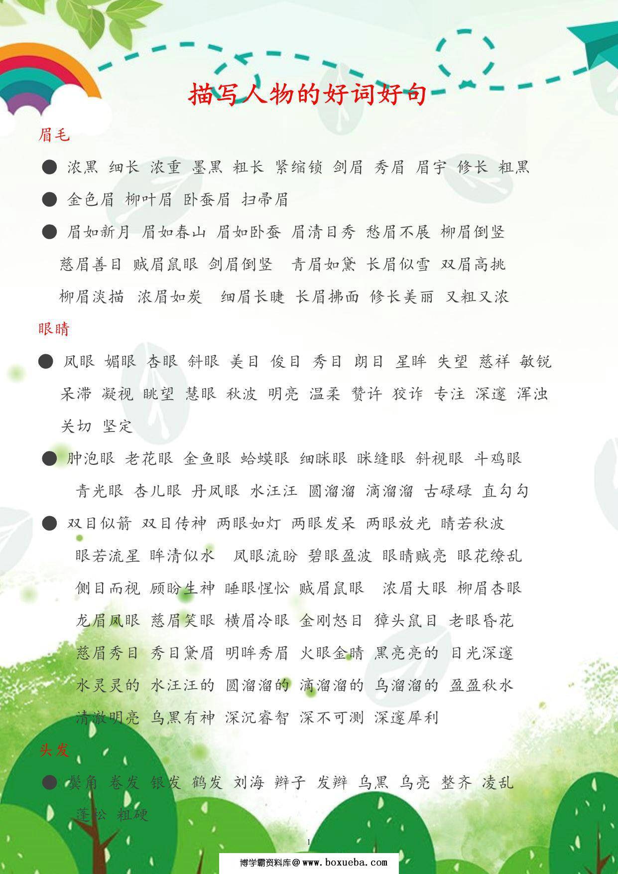 每日晨读-描写人物的好词好句，6页PDF电子版-博学霸资料网