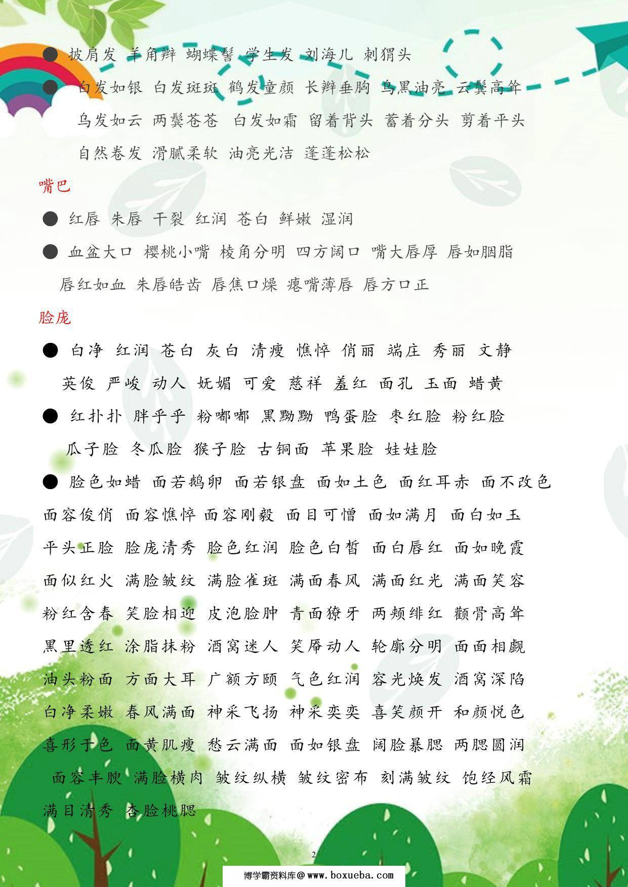 图片[2]-每日晨读-描写人物的好词好句，6页PDF电子版-淘学学资料库