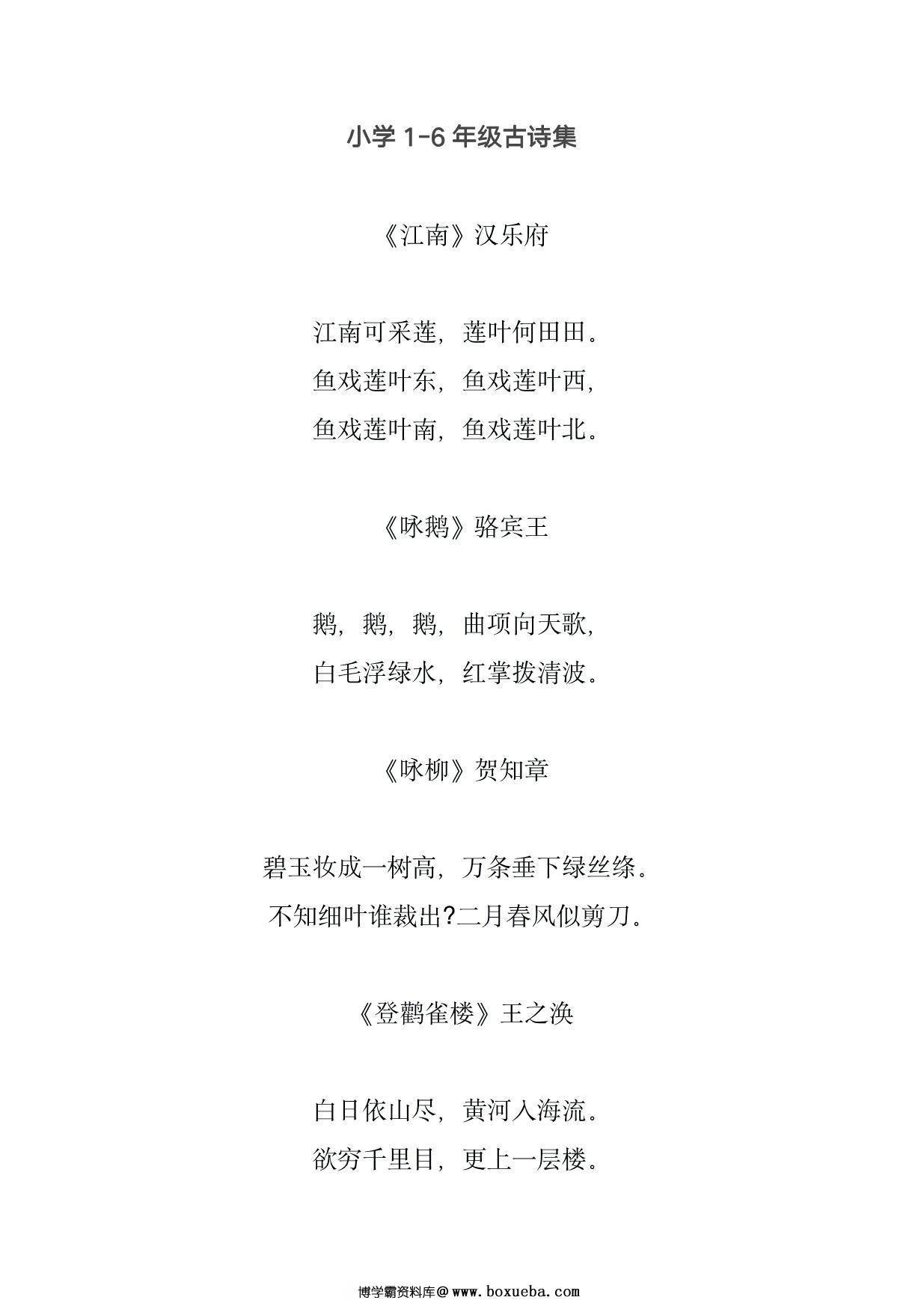 小学1-6年级古诗集，17页PDF可打印-博学霸资料网