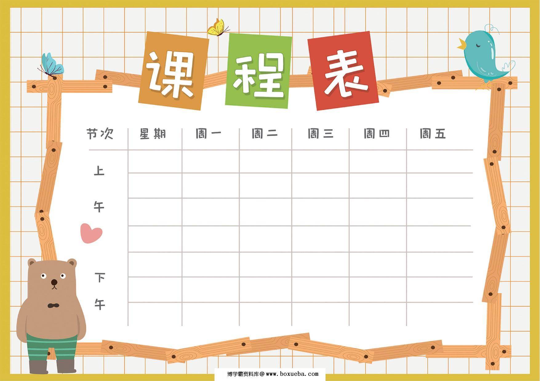 课程表，PDF电子版-博学霸资料网