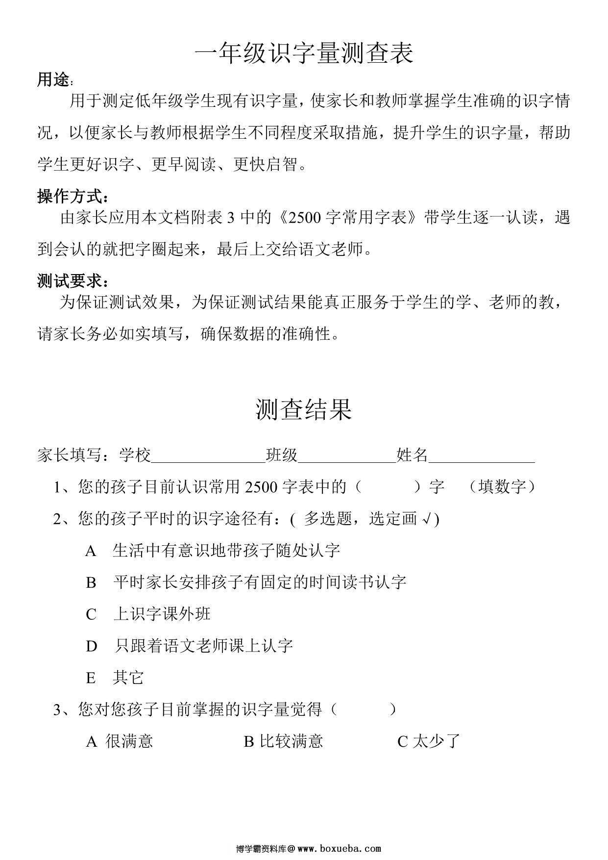 一年级识字量测试表（2500字家长版），6页pdf-博学霸资料网