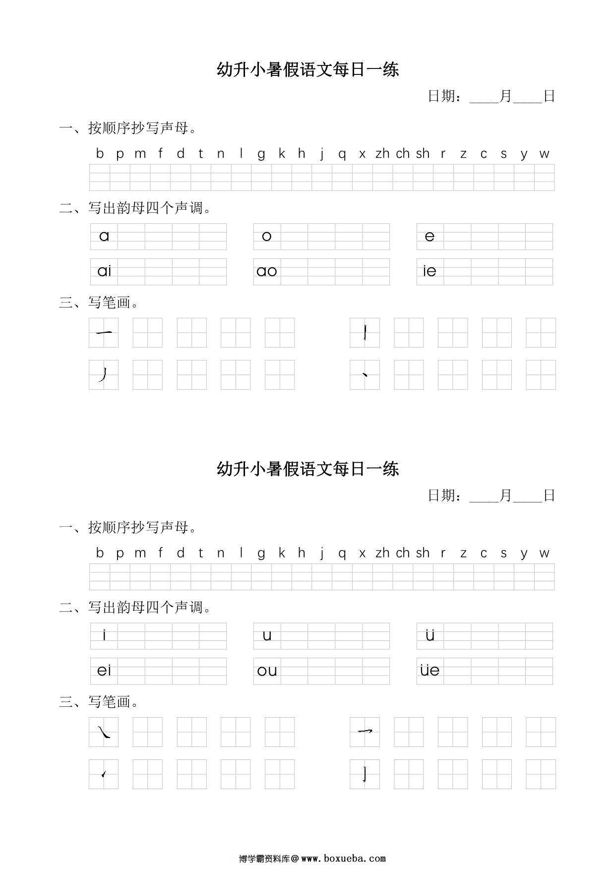 幼升小暑假语文汉语拼音每日一练，15页PDF电子版-博学霸资料网
