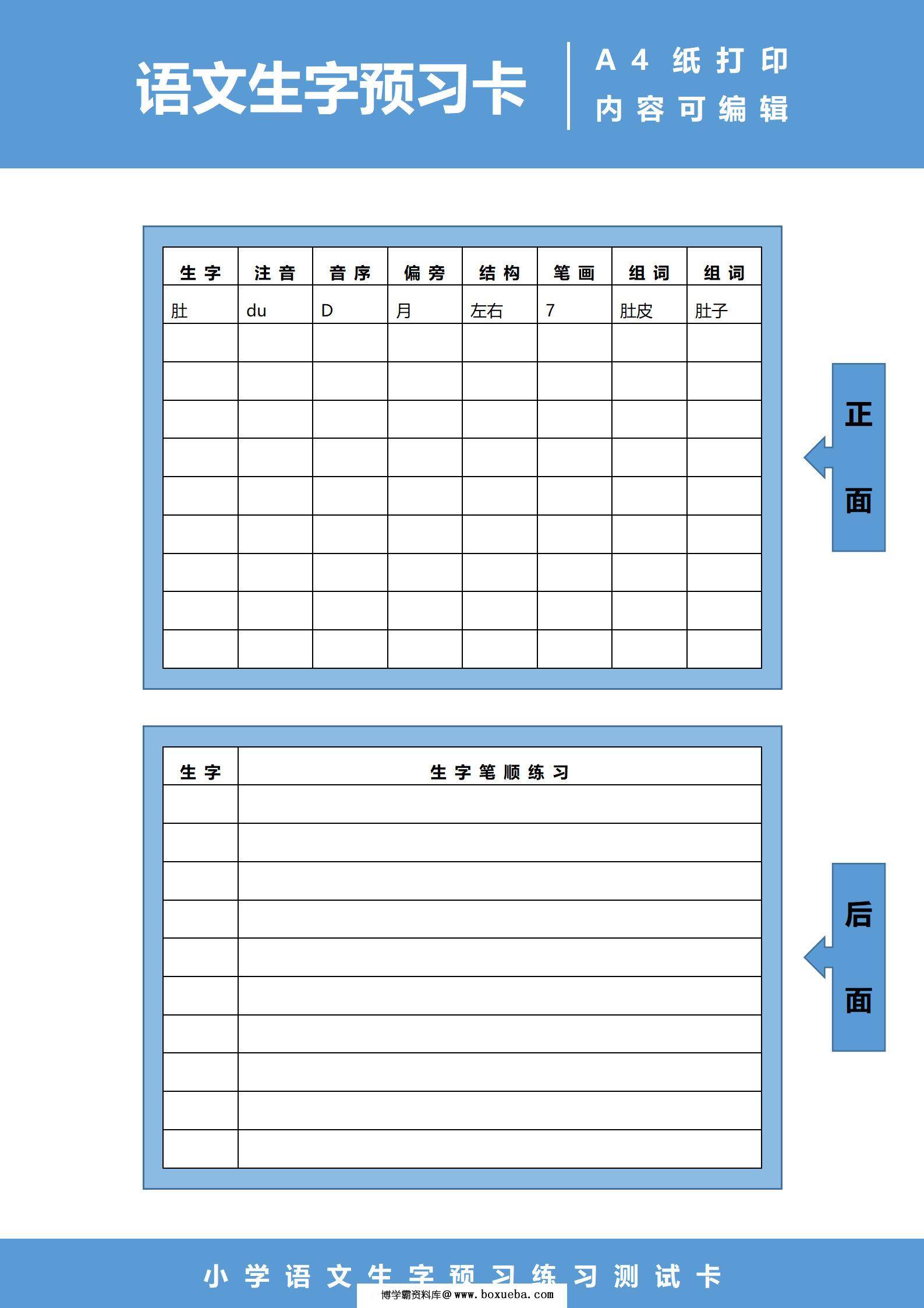 小学语文生字预习练习测试卡，word电子版-博学霸资料网