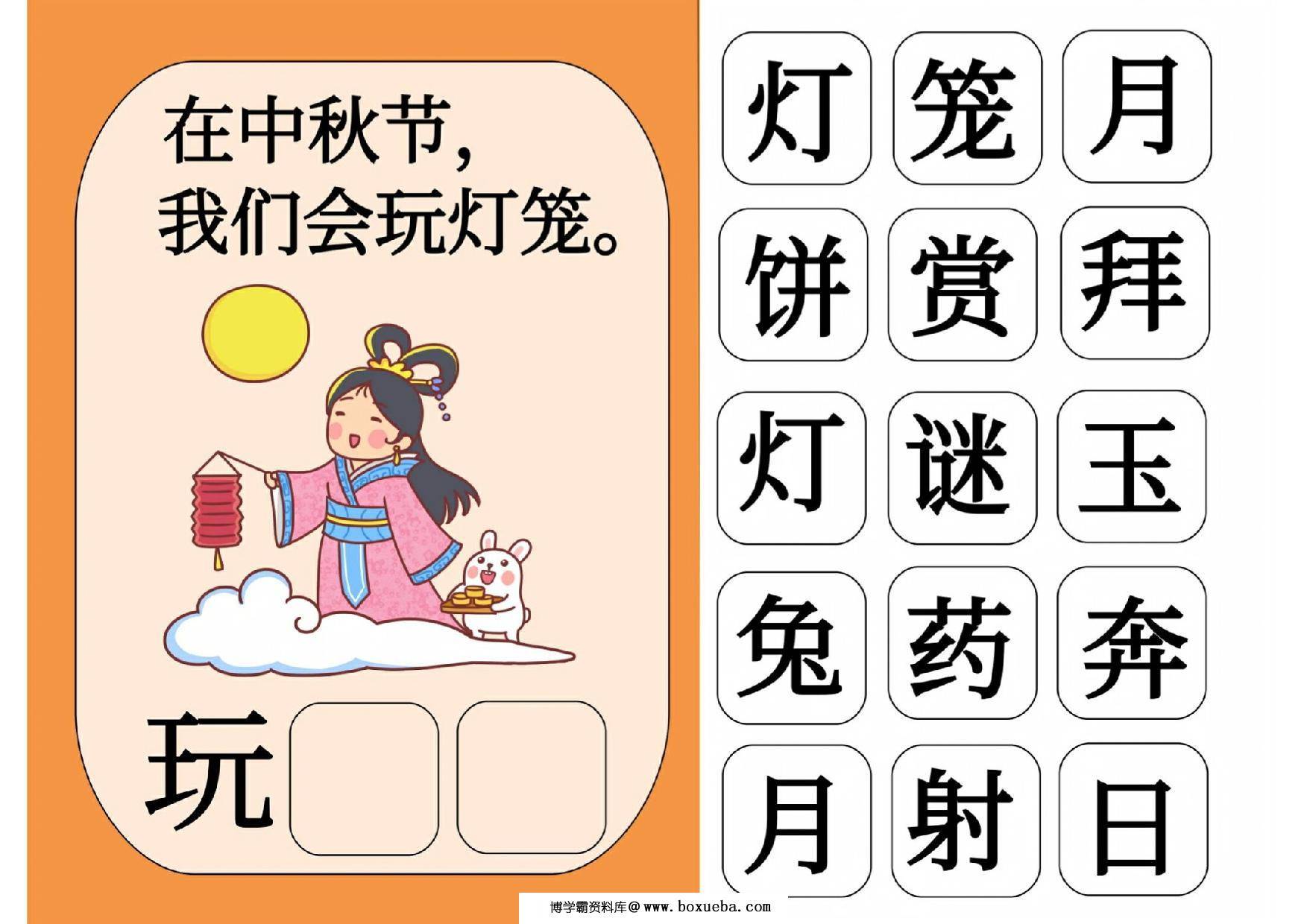 中秋节汉字互动书，10页PDF电子版可打印-博学霸资料网