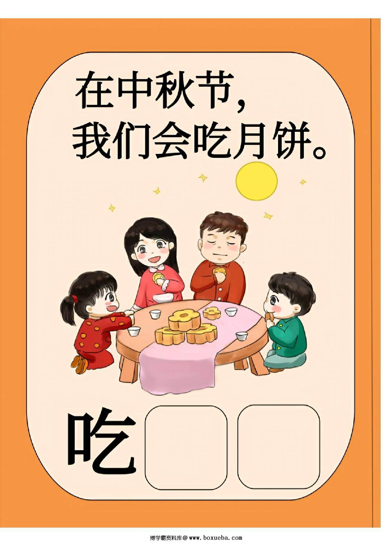 图片[3]-中秋节汉字互动书，10页PDF电子版可打印-淘学学资料库