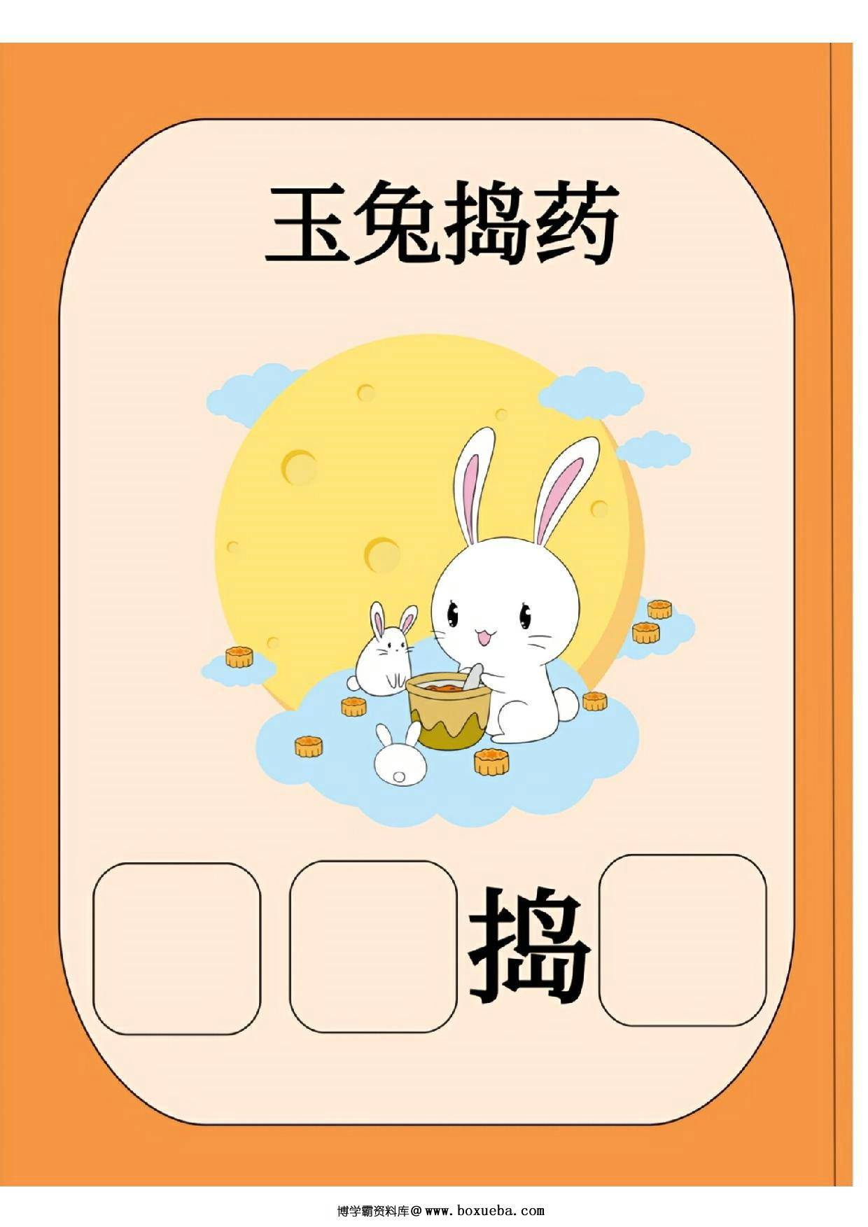 图片[5]-中秋节汉字互动书，10页PDF电子版可打印-淘学学资料库