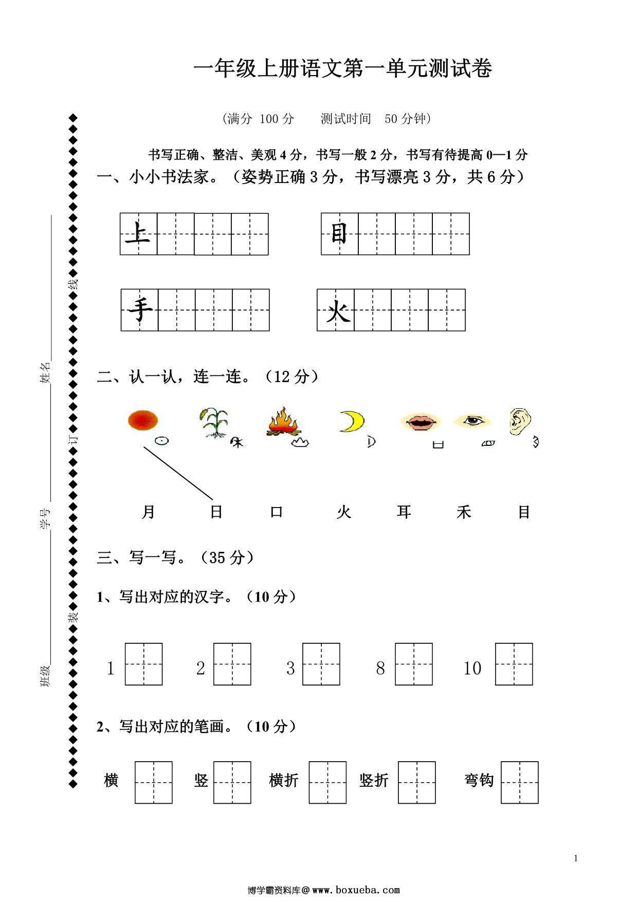 一年级上册语文第一单元测试卷，6页PDF-博学霸资料网
