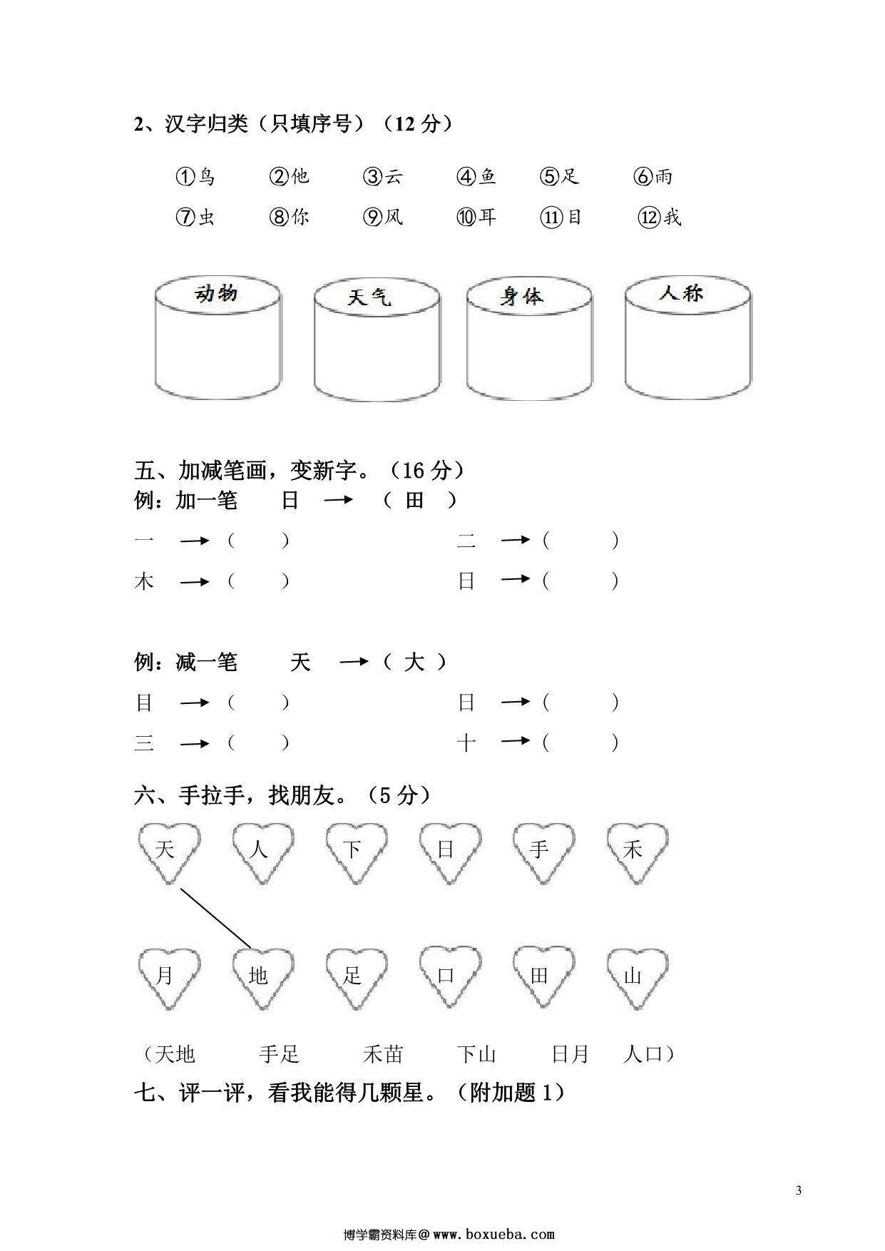 图片[3]-一年级上册语文第一单元测试卷，6页PDF-淘学学资料库