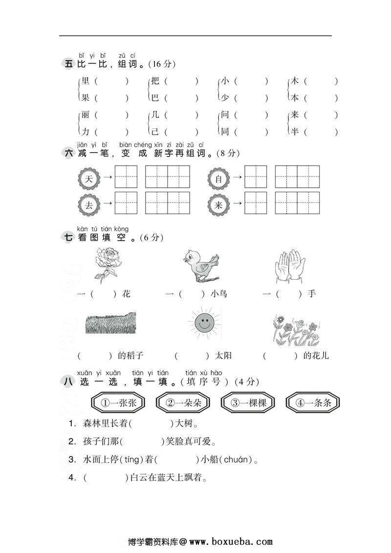 一年级语文上册【期末试卷】及期末专项卷合集-博学霸资料网