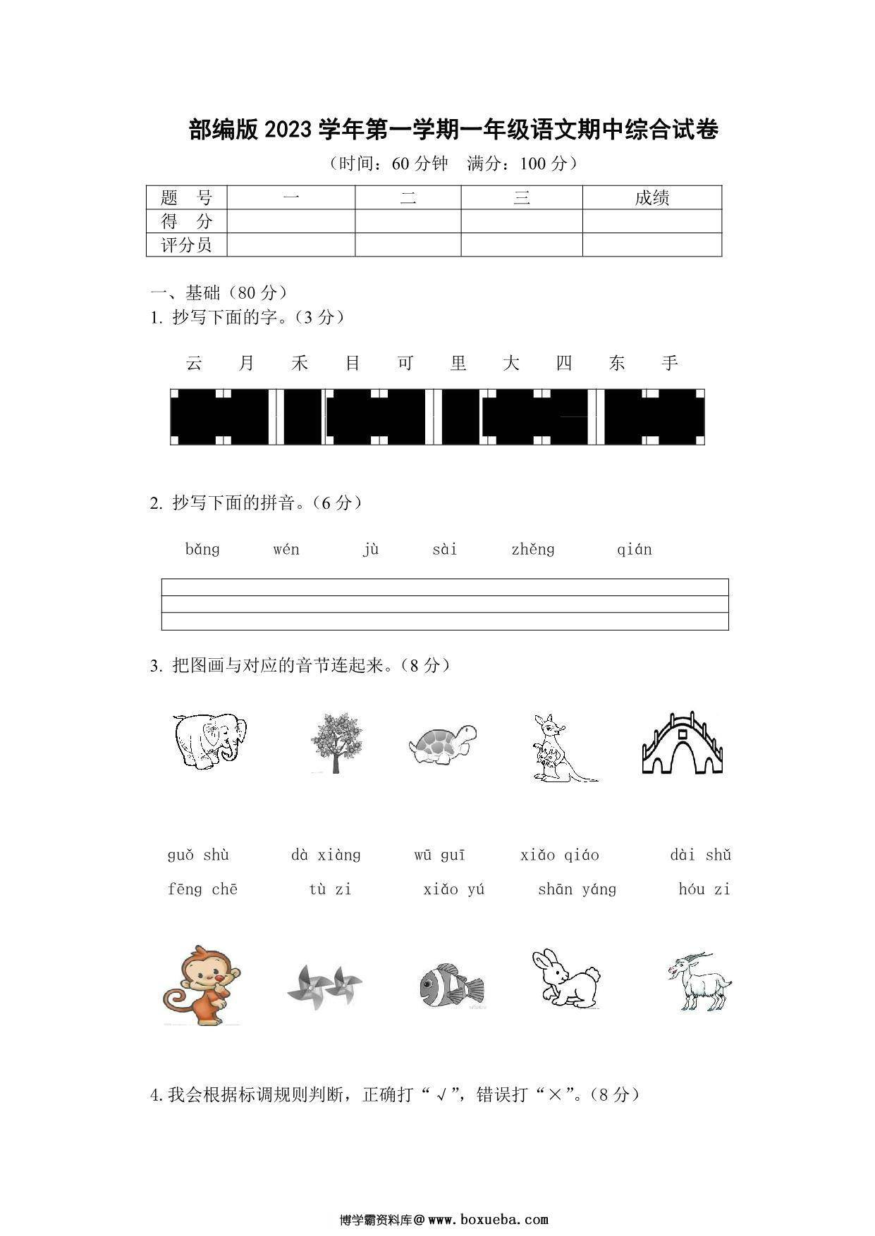 2023学年第一学期一年级语文期中综合试卷，9页PDF电子版-博学霸资料网