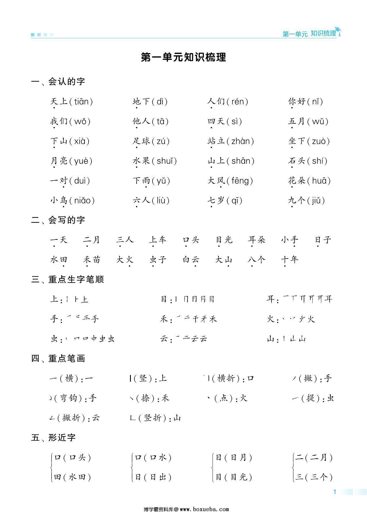 一年级语文上册期中知识点梳理+测试卷，18页PDF可打印-博学霸资料网