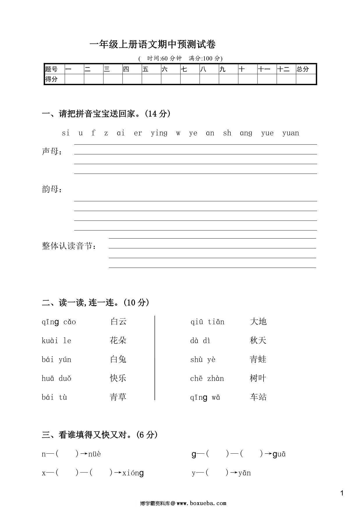 一年级上册语文期中预测试卷，5页PDF电子版可打印-博学霸资料网