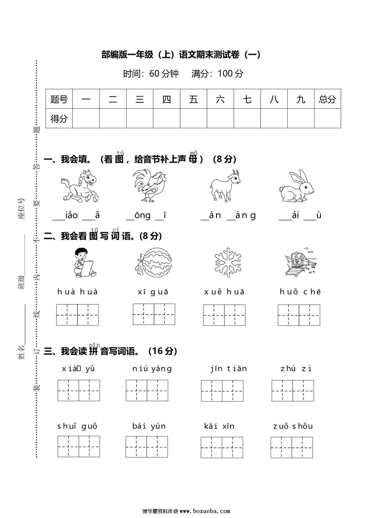 部编版语文一年级上册期末测试卷（一）及答案，5页PDF电子版-博学霸资料网